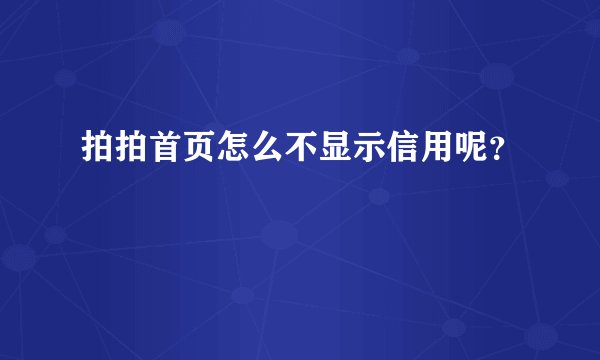 拍拍首页怎么不显示信用呢？