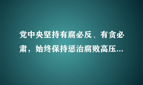 党中央坚持有腐必反、有贪必肃，始终保持惩治腐败高压态势，始终坚持“苍蝇老虎一起打”。“苍蝇老虎一起打”体现的法律特征是（   ）A.法律是由国家制定或认可的行为规范B.法律靠国家强制力保证实施C.法律对全体社会成员具有普遍约束力D.法律以规定权利和义务为内容