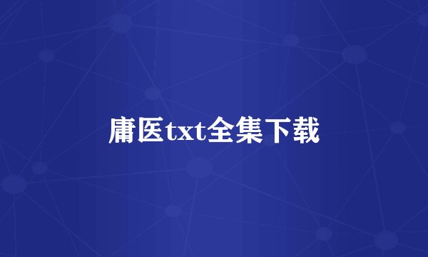 庸医txt全集下载