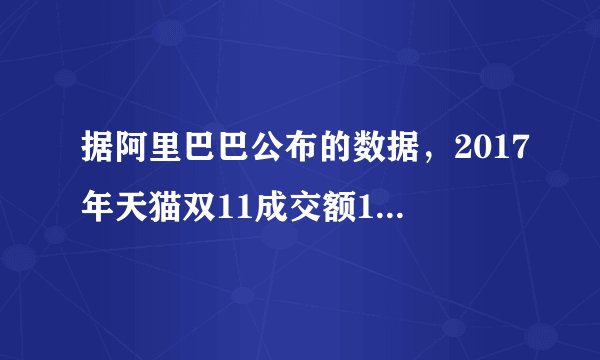 据阿里巴巴公布的数据，2017年天猫双11成交额1682亿元，支付达14.8亿笔。这主要归功于（　　）A. 航天技术B. 自动化技术C. 互联网技术D. 生物工程技术