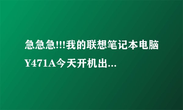 急急急!!!我的联想笔记本电脑Y471A今天开机出现四个屏幕,怎么回事??