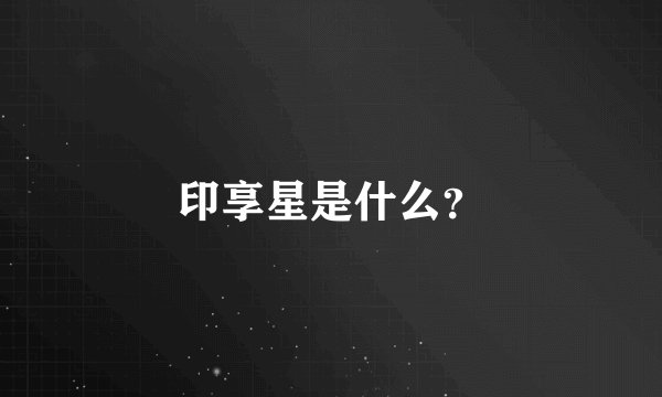 印享星是什么？