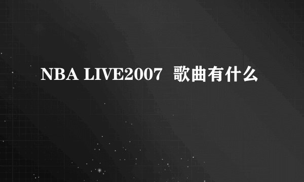 NBA LIVE2007  歌曲有什么