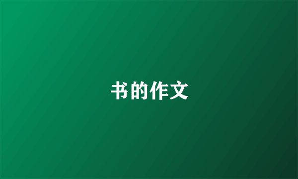 书的作文