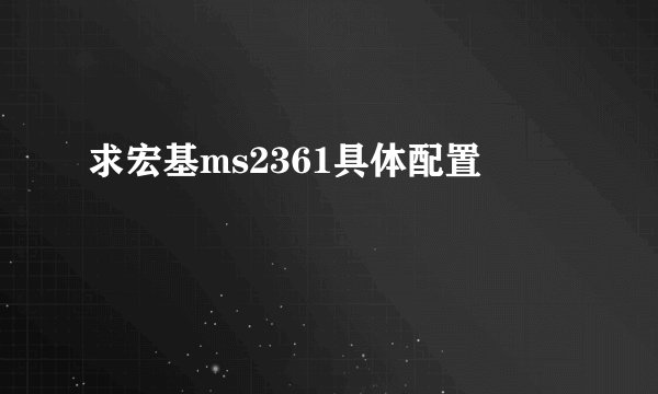 求宏基ms2361具体配置