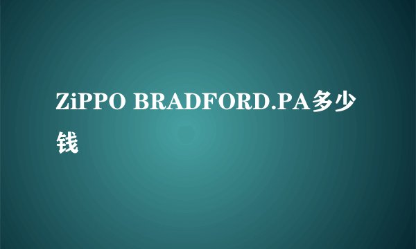 ZiPPO BRADFORD.PA多少钱