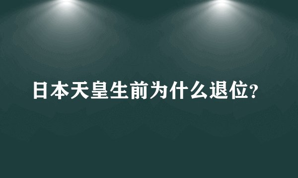 日本天皇生前为什么退位？