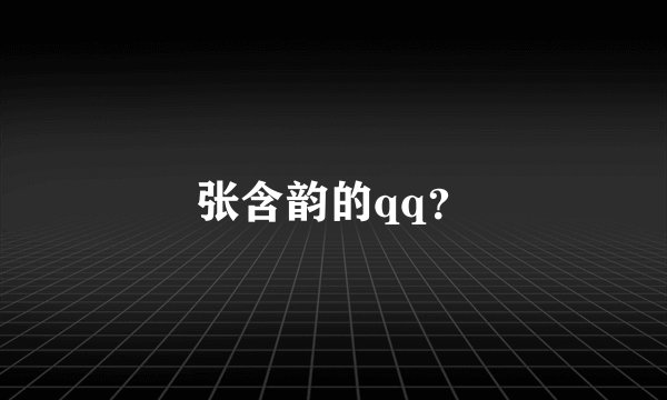 张含韵的qq？