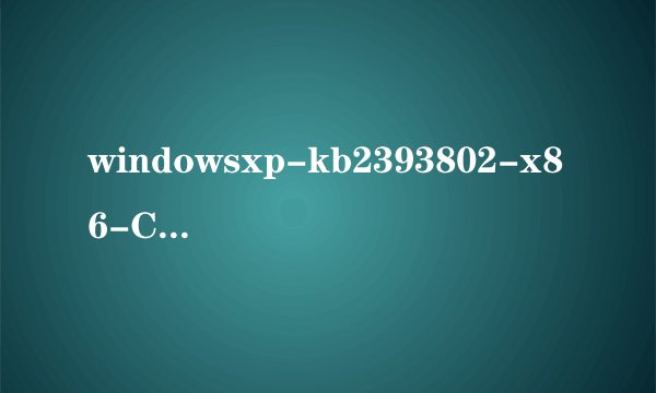 windowsxp-kb2393802-x86-CHS.exe是什么东东，有什么用怎么用，能删吗