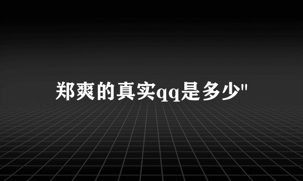 郑爽的真实qq是多少
