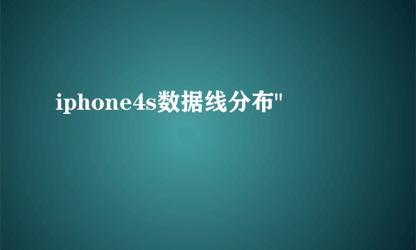 iphone4s数据线分布
