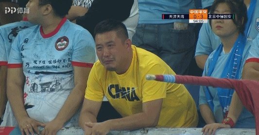 天海0-3不敌国安，继续身陷降级区，赛后天海球迷遗憾落泪，你怎么看？