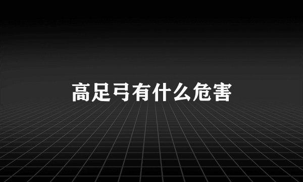 高足弓有什么危害