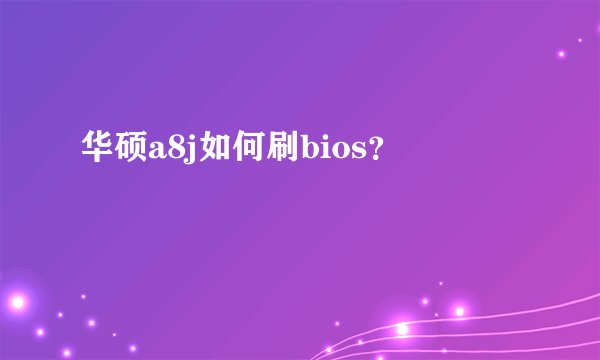 华硕a8j如何刷bios？