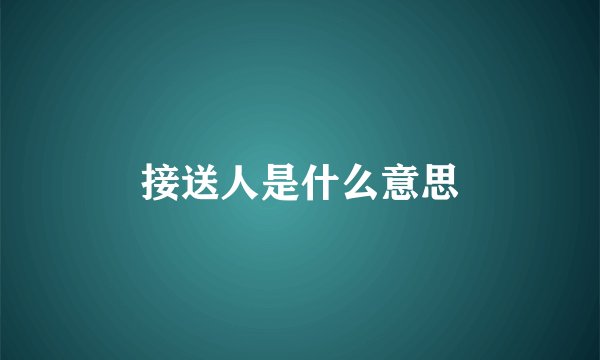 接送人是什么意思