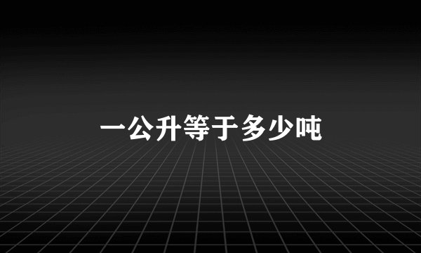 一公升等于多少吨