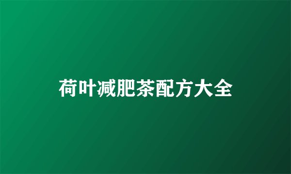 荷叶减肥茶配方大全