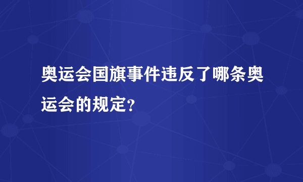奥运会国旗事件违反了哪条奥运会的规定？
