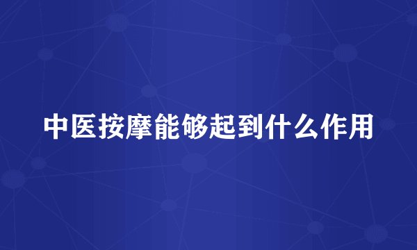 中医按摩能够起到什么作用