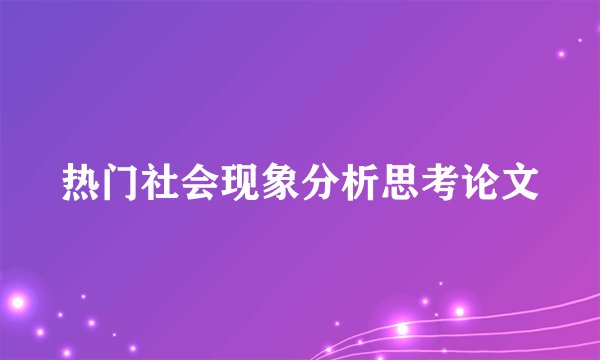 热门社会现象分析思考论文