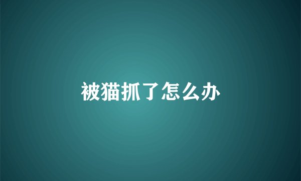 被猫抓了怎么办