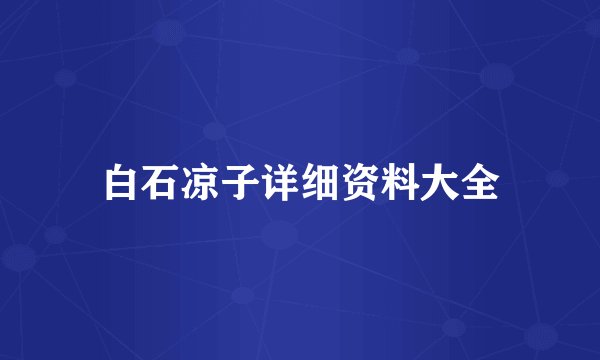 白石凉子详细资料大全