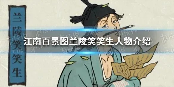 《江南百景图》兰陵笑笑生怎么样 兰陵笑笑生人物介绍