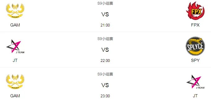 LOL S9小组赛赛程时间一览