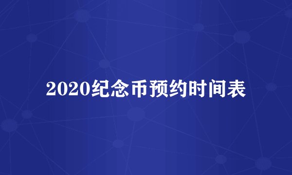 2020纪念币预约时间表