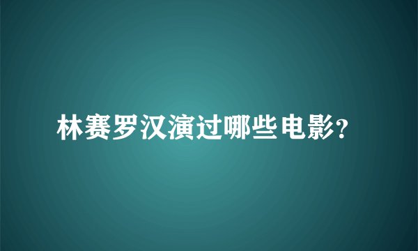林赛罗汉演过哪些电影？