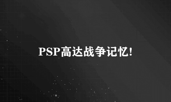 PSP高达战争记忆!