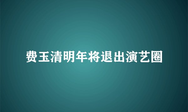 费玉清明年将退出演艺圈