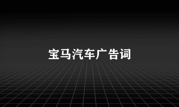 宝马汽车广告词