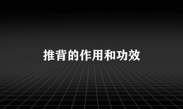 推背的作用和功效