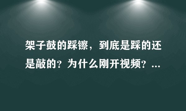 架子鼓的踩镲，到底是踩的还是敲的？为什么刚开视频？那个人一边踩一边敲，而且踩和敲的频率一样