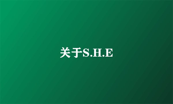 关于S.H.E
