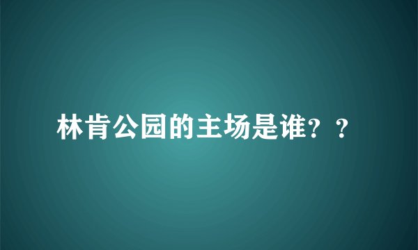 林肯公园的主场是谁？？