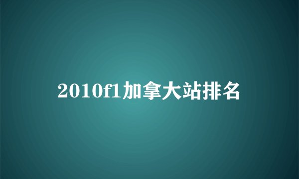 2010f1加拿大站排名