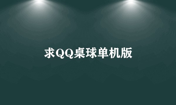 求QQ桌球单机版