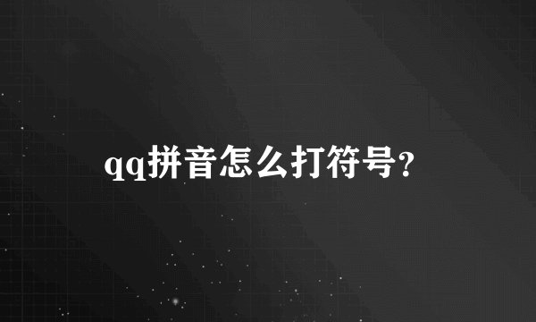 qq拼音怎么打符号？