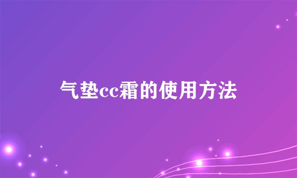 气垫cc霜的使用方法