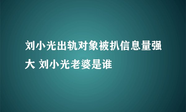 刘小光出轨对象被扒信息量强大 刘小光老婆是谁