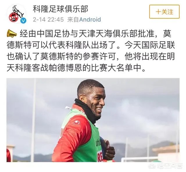 科隆官宣:经天海同意，中国足协已为莫德斯特开具代表科隆出战的批准，你怎么看？