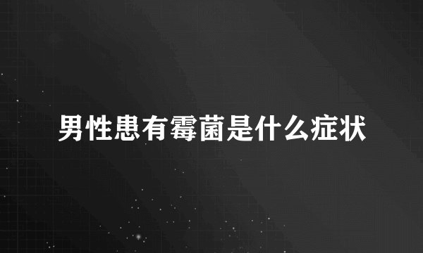 男性患有霉菌是什么症状
