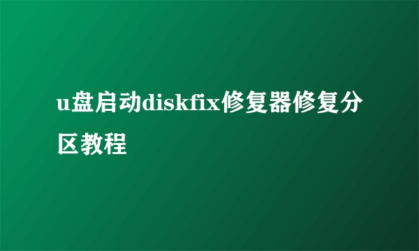 u盘启动diskfix修复器修复分区教程