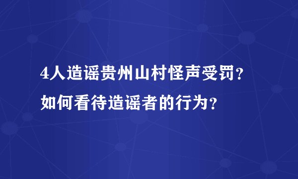 4人造谣贵州山村怪声受罚？如何看待造谣者的行为？