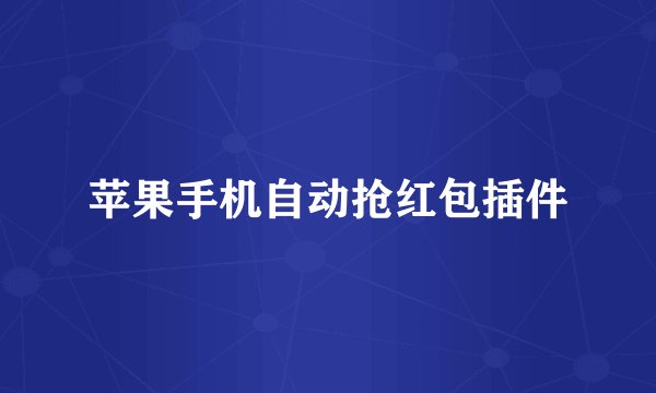 苹果手机自动抢红包插件