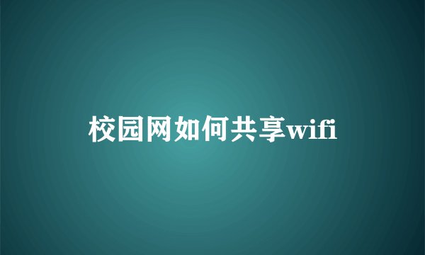 校园网如何共享wifi