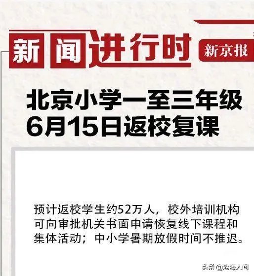 北京新增一例新冠，小学生还能安全的开学吗？