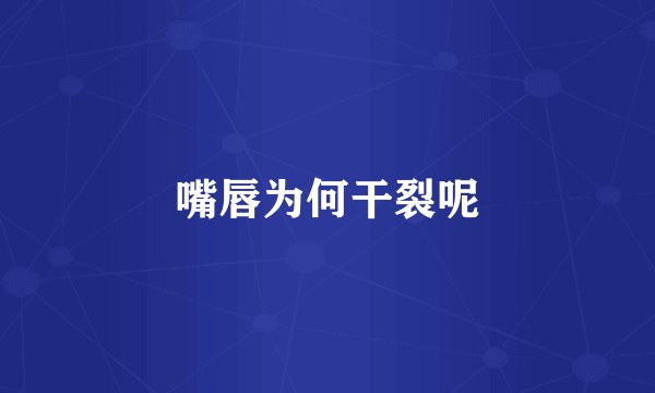 嘴唇为何干裂呢